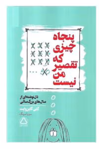 کتاب پنجاه چیزی که تقصیر من نیست نویسنده: کتی گایزوایت | دانلود  | کتاب خوان