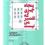 پنجاه چیزی که تقصیر من نیست نویسنده: کتی گایزوایت