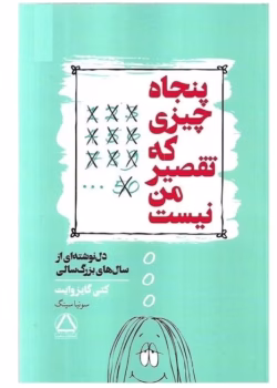 پنجاه چیزی که تقصیر من نیست نویسنده: کتی گایزوایت