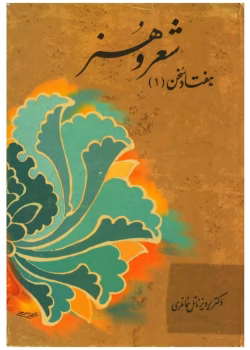 دانلود کتاب هفتادسخن جلد۱ نویسنده:پرویز ناتل خانلری