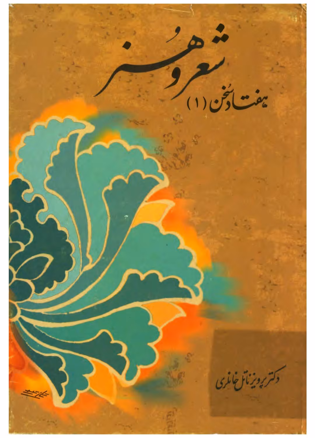 Screenshot_۲۰۲۵۰۵۲۲_۱۴۱۱۲۸_PDF Go دانلود کتاب هفتادسخن جلد۱ نویسنده:پرویز ناتل خانلری