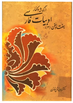 دانلود کتاب هفتادسخن جلد۳ نویسنده:پرویز ناتل خانلری