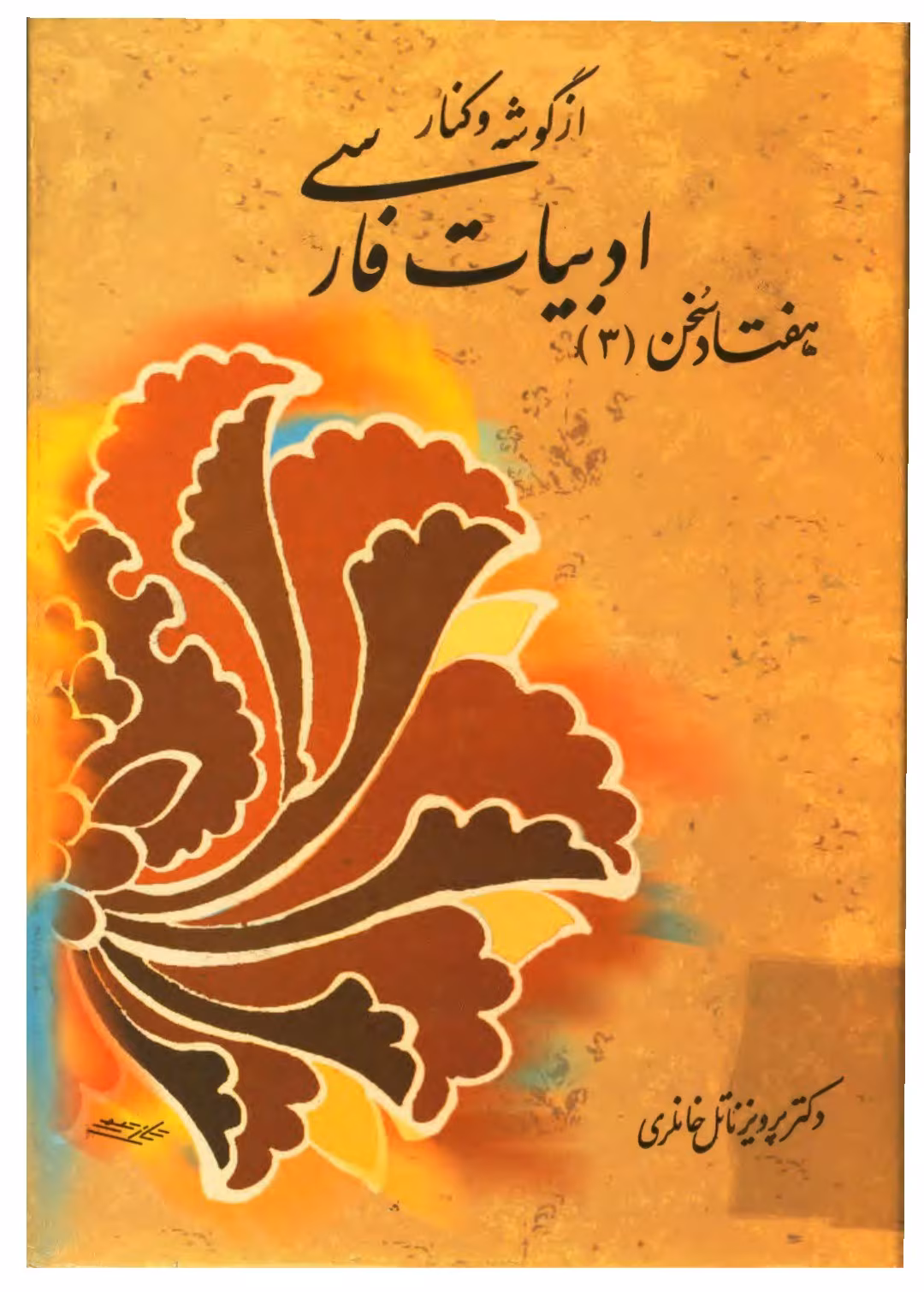 Screenshot_۲۰۲۵۰۵۲۲_۱۴۱۲۴۴_PDF Go دانلود کتاب هفتادسخن جلد۳ نویسنده:پرویز ناتل خانلری