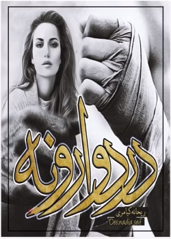 دانلود رمان درد وارونه نویسنده:ریحانه کیامری