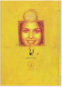 دانلود کتاب اما اثر: جین آستین