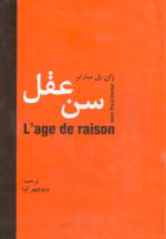دانلود کتاب سن عقل اثر: ژان پل سارتر