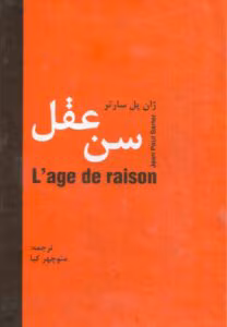کتاب سن عقل اثر: ژان پل سارتر | دانلود  | کتاب خوان