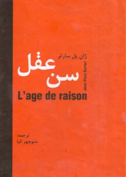 دانلود کتاب سن عقل اثر: ژان پل سارتر
