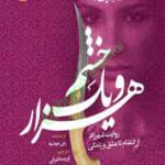 هزار و یک خشم pdf جلد اول اثر رنی عهدیه