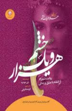 هزار و یک خشم pdf جلد اول اثر رنی عهدیه