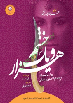 هزار و یک خشم pdf جلد اول اثر رنی عهدیه