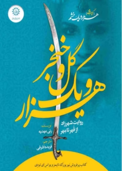 (جلد دوم کتاب هزار و یک خشم) روایت شهرزاد از قَهر تا مِهر نویسنده : رنی عهدیه مترجم : فریده اشرفی