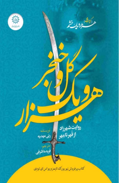 (جلد دوم کتاب هزار و یک خشم) روایت شهرزاد از قَهر تا مِهر نویسنده : رنی عهدیه مترجم : فریده اشرفی