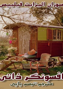 افسونگر ذاتی pdf اثر سوزان الیزابت فیلیپس