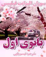 رمان بانوی اول pdf اثر سوزان الیزابت فیلیپس