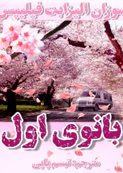 رمان بانوی اول pdf اثر سوزان الیزابت فیلیپس