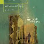 رمان سایه باد pdf اثر کارلوس روئیث ثافون