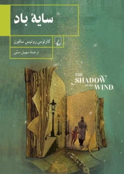 رمان سایه باد pdf اثر کارلوس روئیث ثافون