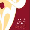 دانلود کتاب شرح شوق جلد۲ نویسنده: سعیدحمیدیان