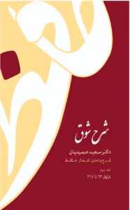 کتاب شرح شوق جلد۳ نویسنده: سعیدحمیدیان | دانلود  | کتاب خوان