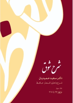 دانلود کتاب شرح شوق جلد۲ نویسنده: سعیدحمیدیان