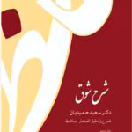 دانلود کتاب شرح شوق جلد۵ نویسنده: سعیدحمیدیان