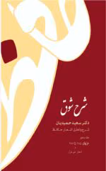 دانلود کتاب شرح شوق جلد۵ نویسنده: سعیدحمیدیان
