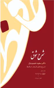کتاب شرح شوق جلد۵ نویسنده: سعیدحمیدیان | دانلود  | کتاب خوان