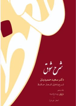 دانلود کتاب شرح شوق جلد۵ نویسنده: سعیدحمیدیان