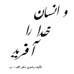 دانلود کتاب و انسان خدا را آفرید نویسنده: دکتر شجاع