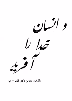 دانلود کتاب و انسان خدا را آفرید نویسنده: دکتر شجاع