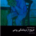 دانلود کتاب خروج از درماندگی روحی اثر: وی.ناگاسوامی، هلموت سل