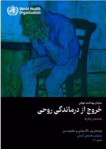 کتاب خروج از درماندگی روحی اثر: وی.ناگاسوامی، هلموت سل | دانلود  | کتاب خوان