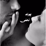دانلود رمان پیوند ذهنی۳جلدی نویسنده: پرستو_س