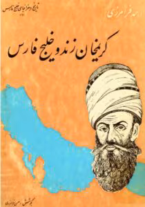 کتاب کریم خان زند وخلیج فارس نویسنده: احمد فرامرزی | دانلود  | کتاب خوان