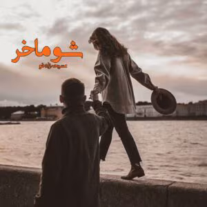 رمان شوماخر  اثر مسیحه زادخو | دانلود  | کتاب خوان