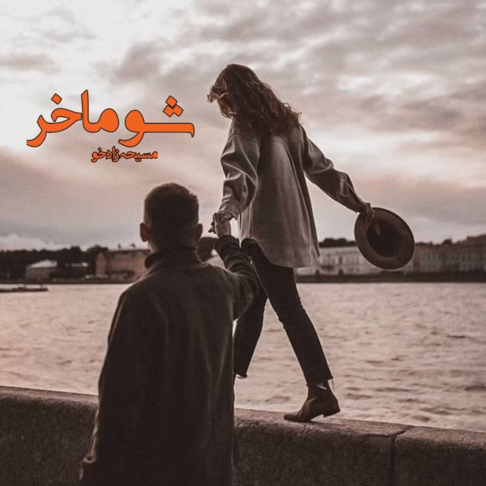 دانلود رمان شوماخر pdf اثر مسیحه زادخو