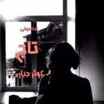 دانلود رمان تاج نویسنده: کوثرجباری