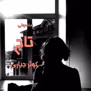 رمان تاج نویسنده: کوثرجباری | دانلود  | کتاب خوان