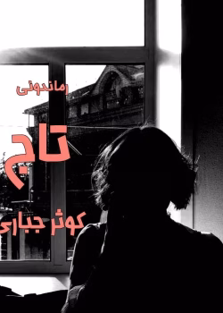 دانلود رمان تاج نویسنده: کوثرجباری