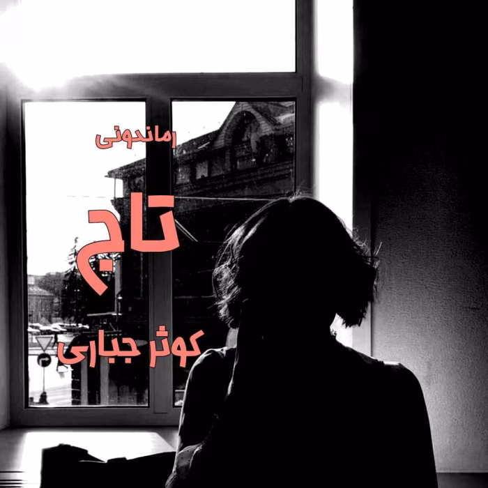 دانلود رمان تاج نویسنده: کوثرجباری