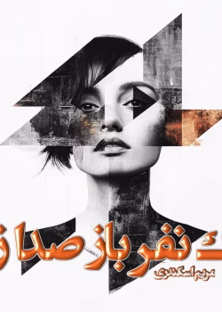 دانلود رمان یک نفر باز صدا زد pdf اثر مریم اسکندری