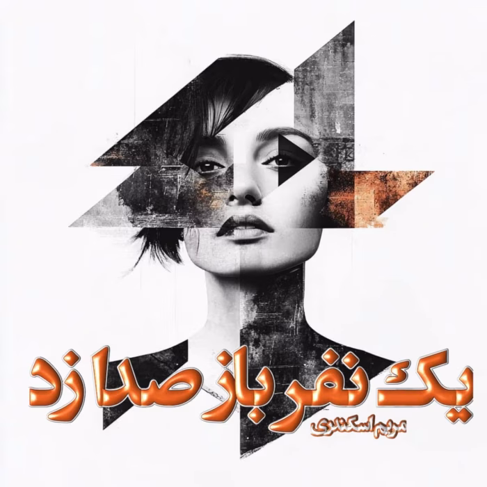 دانلود رمان یک نفر باز صدا زد pdf اثر مریم اسکندری