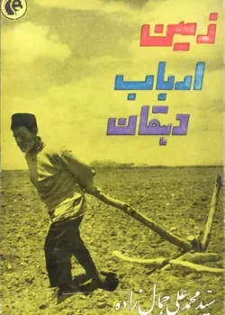 کتاب زمین ارباب دهقان pdf