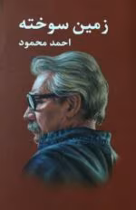 کتاب زمین سوخته pdf - تصویر 1