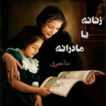 دانلود رمان زنانه یا مادرانه نویسنده : منا معیری