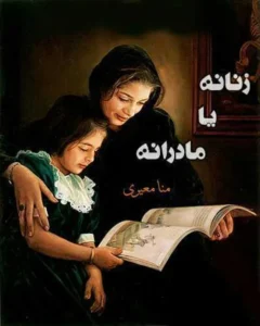 رمان زنانه یا مادرانه نویسنده : منا معیری | دانلود  | کتاب خوان