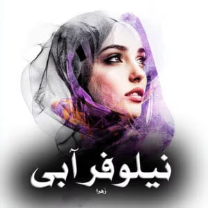رمان نیلوفر آبی کاملا بازنویسی شده اثر زهرا | دانلود  | کتاب خوان