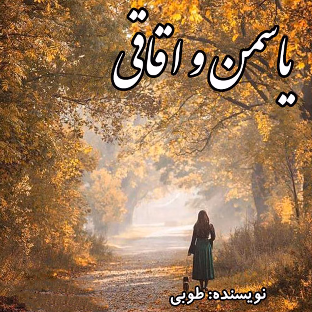aghaghi_mh1747202776036 دانلود رمان یاسمن و اقاقی pdf اثر طوبی