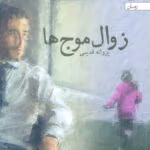 دانلود رمان زوال موج ها نویسنده: پروانه قدیمی